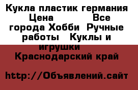 Кукла пластик германия › Цена ­ 4 000 - Все города Хобби. Ручные работы » Куклы и игрушки   . Краснодарский край